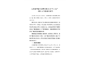 遼陽縣振華耐火材料有限公司“2.24”一般事故調查報告