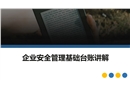 如何建立安全管理基礎臺賬專題培訓