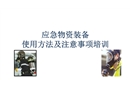 應急物資裝備使用培訓課件