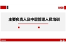 主要負責人及中層管理人員培訓