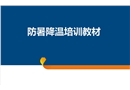 防暑降溫培訓教材