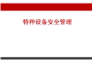 特種設備安全管理