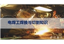 電焊工焊接與切割知識(shí)安全培訓(xùn)