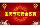 國慶節前安全教育