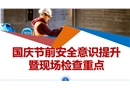 國慶節前安全意識提升暨現場檢查重點