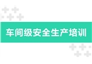 車間級安全生產培訓