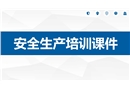 通用安全生產(chǎn)培訓(xùn)課件