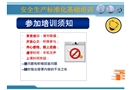 安全標(biāo)準(zhǔn)化基礎(chǔ)培訓(xùn)課件
