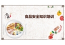 食品安全培訓