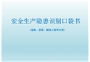 施工生產現場安全生產隱患識別口袋書（下冊）