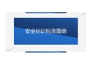 安全標(biāo)識(shí)標(biāo)準(zhǔn)圖冊(cè)
