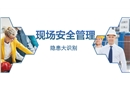 現場安全管理及隱患辨識