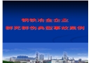 鋼鐵冶金企業(yè)群死群傷典型事故案例