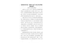 淮南市鳳臺縣“2020?5?28”較大火災事故調查報告