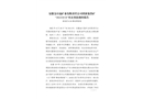安徽金日晟礦業有限責任公司重新集鐵礦“2022?4?18”火災事故調查報告