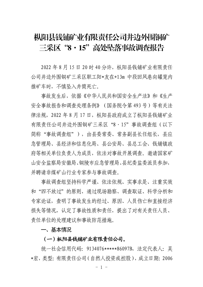 樅陽縣錢鋪礦業有限責任公司井邊外圍銅礦三采區“8·15”高處墜落事故調查報告