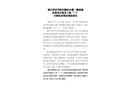 浙江科技學院后勤綜合樓一樓商鋪改造項目建設工地“7.3”車輛傷害事故調查