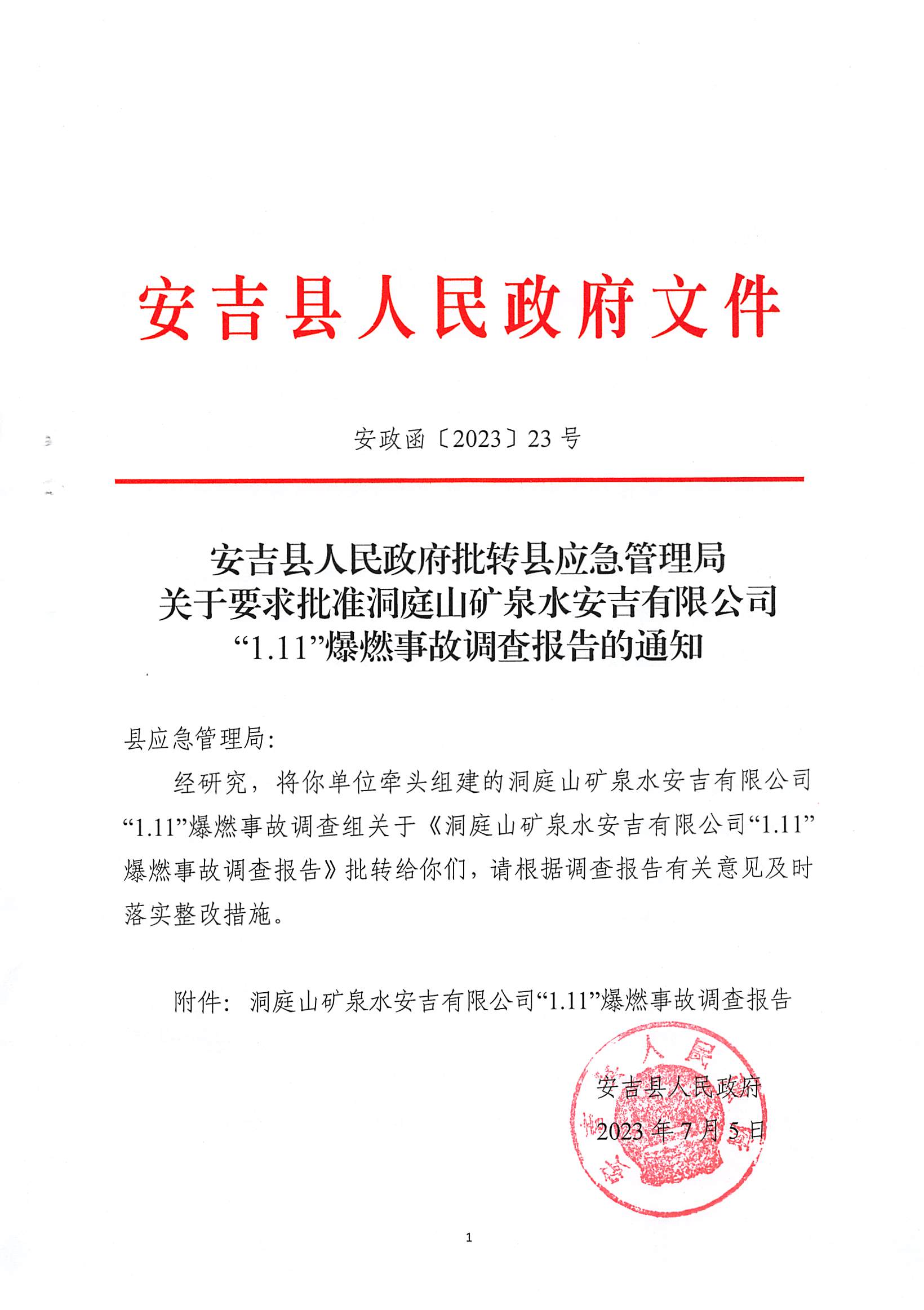 洞庭山礦泉水安吉有限公司“1.11”爆燃事故調查報告