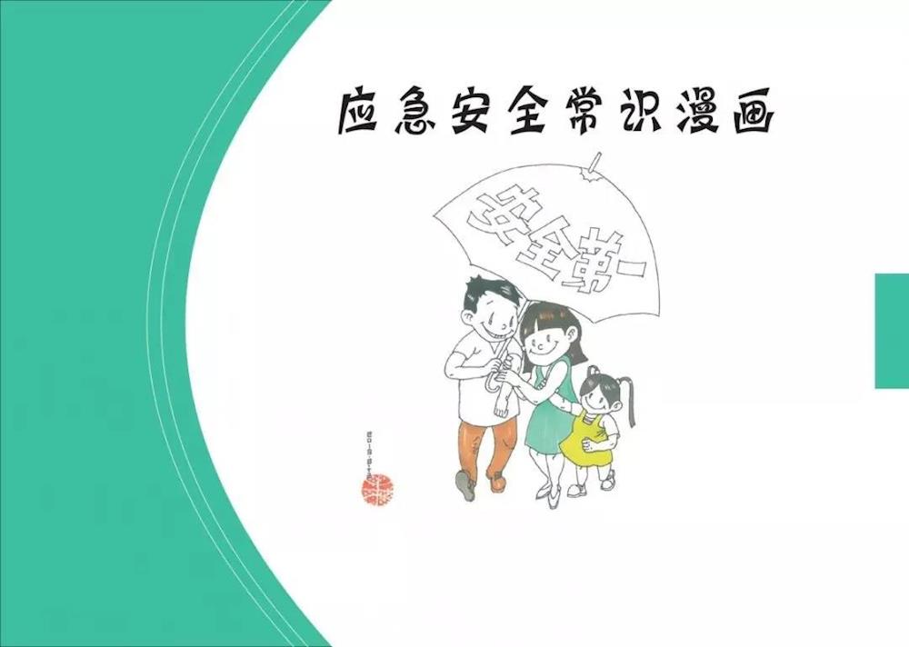 40幅漫畫，看懂應急安全常識