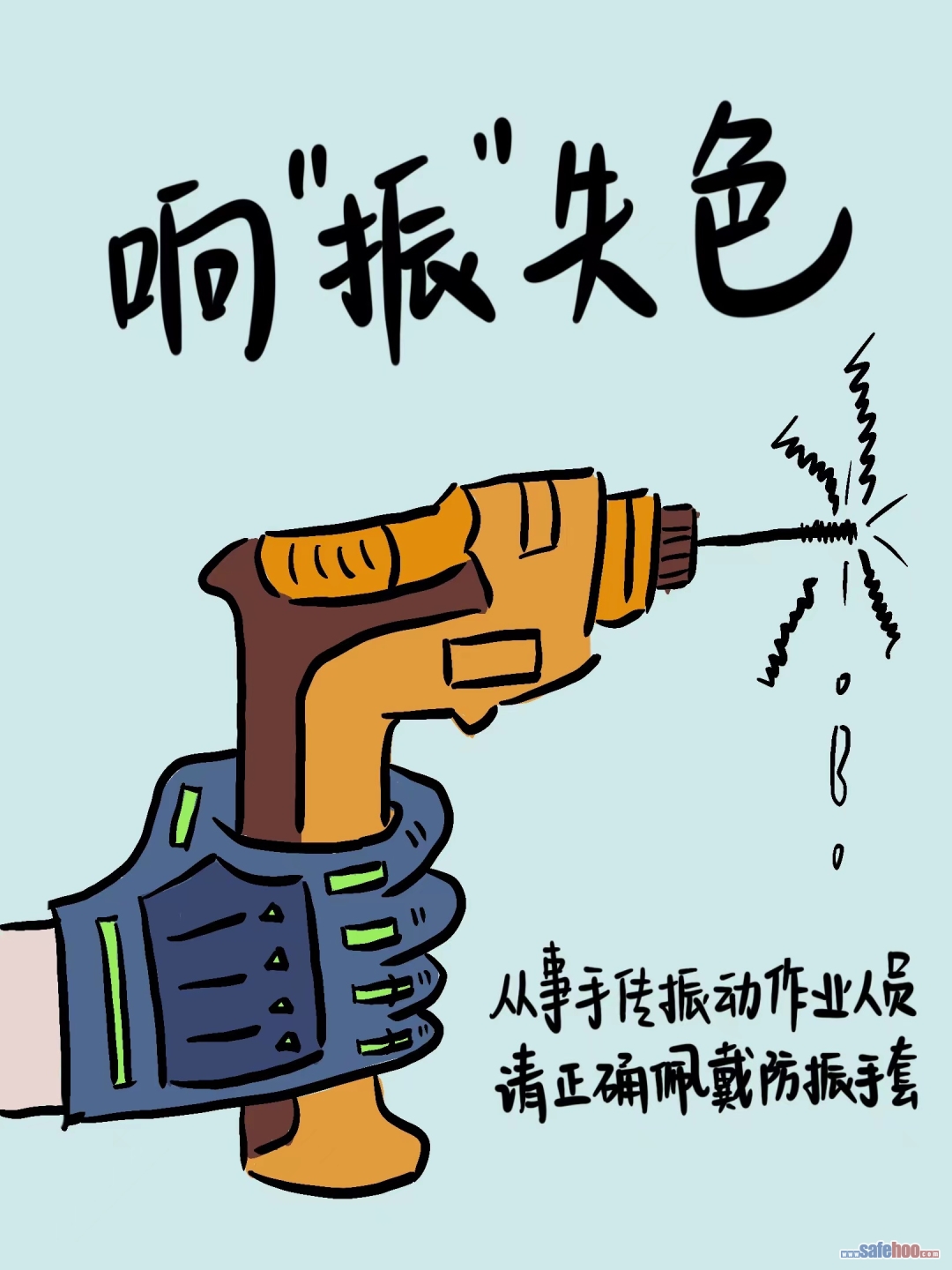 職業健康防護系列漫畫