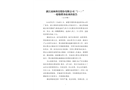 浙江商林科技股份有限公司“4·11”一般爆燃事故調(diào)查報告