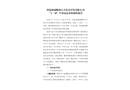 智造新城衢州百豐技術開發有限公司“1·18”中毒窒息事故調查報告
