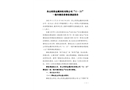 舟山同榮金屬回收有限公司“11·21”一般車輛傷害事故調查報告