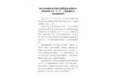 紹興維爾利餐廚廢棄物再生利用有限公司“3·9”一般機(jī)械傷害事故調(diào)查報(bào)告