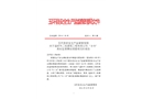 溫嶺市二輕建筑工程有限公司“8·19”高處墜落事故調(diào)查情況的報(bào)告