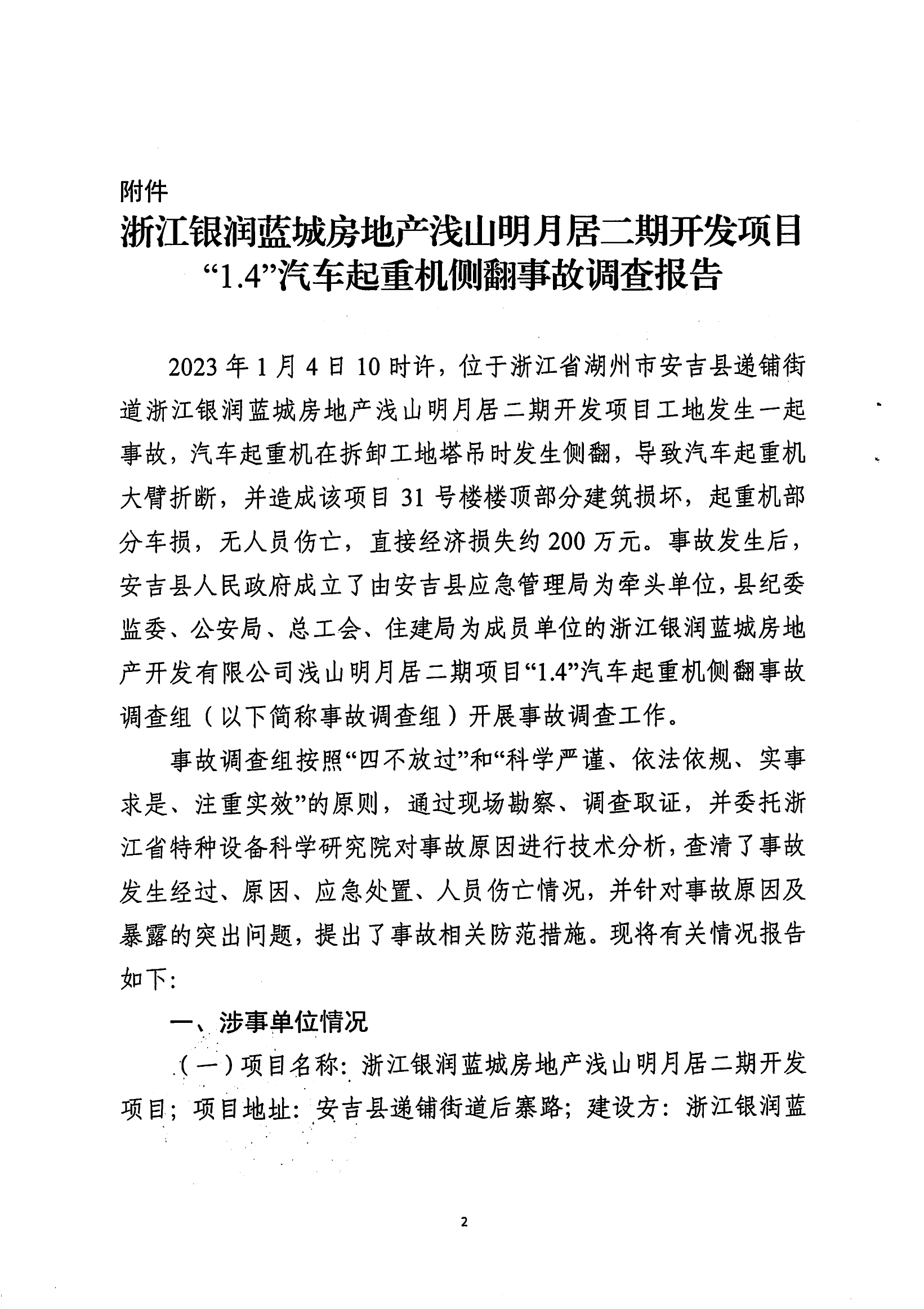 浙江銀潤藍(lán)城房地產(chǎn)淺山明月居二期開發(fā)項目 “1.4”汽車起重機側(cè)翻事故調(diào)查報告