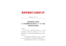 溫州明富印務(wù)有限公司“8·31”觸電事故調(diào)查報告