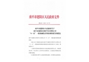 南平市建陽區頂好竹木有限公司“4·12”一般機械傷害事故調查報告