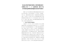 舟山億邦新型建材有限公司砂漿鋼結構車間修復工程“9·16”高處墜落一般生產安全事故調查處理評估報告