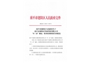 舟山馳眾建材有限公司“8.16”觸電一般生產安全事故調查報告責任追究和整改措施落實情況評估報告