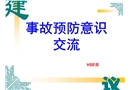 HSE意識培訓(經(jīng)驗交流篇）