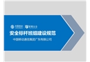 安全標桿班組建設規范