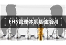EHS管理體系基礎知識培訓