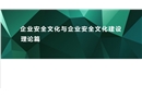 企業安全文化與企業安全文化建設：理論篇