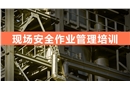 現場作業安全管理培訓