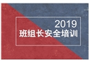 班組長的安全培訓
