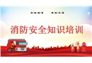 消防安全知識培訓