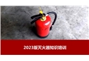 2023年新版滅火器知識培訓