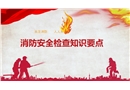 消防安全檢查知識要點及隱患圖冊