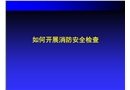 如何做好消防安全隱患排查