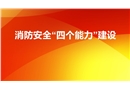 消防安全四個能力建設