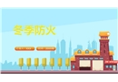 冬季防火知識課件