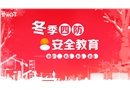 冬季四防安全教育課件--防煤氣中毒、防火、防凍、防滑