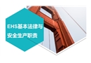 EHS基本法律及安全生產(chǎn)職責培訓