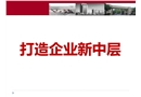 打造企業新中層
