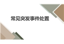 常見突發(fā)事件處置